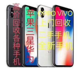 高价回收手机苹果华为oppovivo手机回收提供手机回收服务