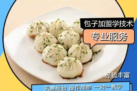 早餐包子加盟送租金，生煎包加盟免费教技术，5㎡开店